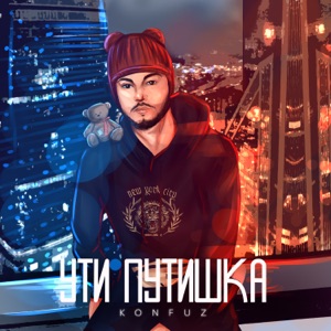 Ути путишка - Single