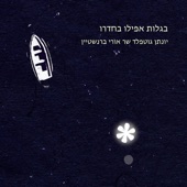 והיה מהגר artwork