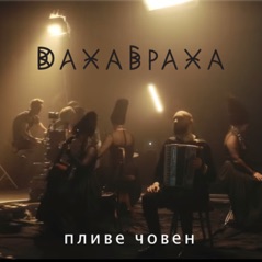 Пливе човен - Single