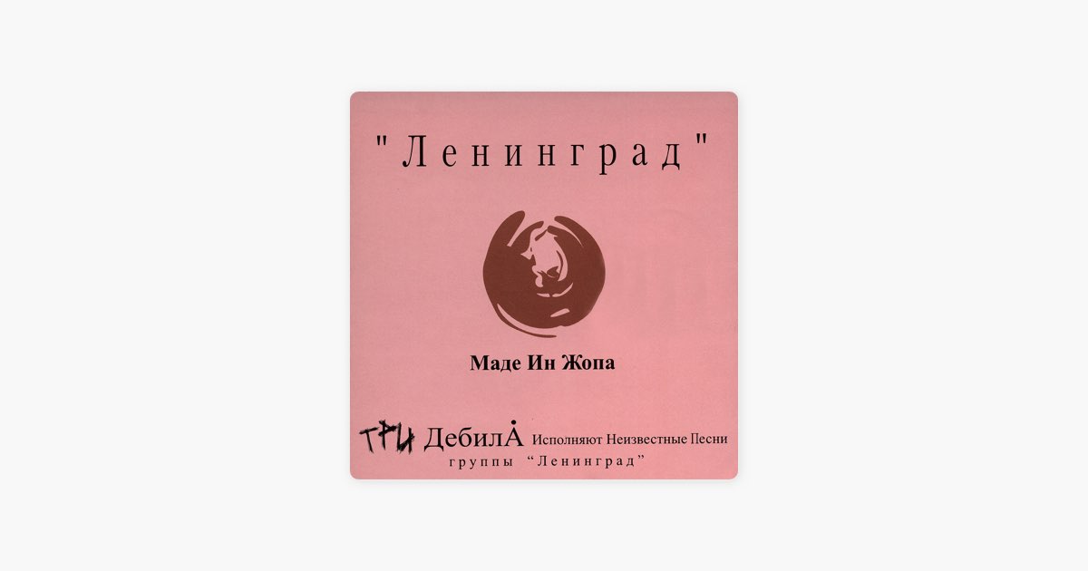 Осп песни пародии. Ленинград Маде ин. Ленинград Маде ин альбом. Маде ин хенгуаншенг.