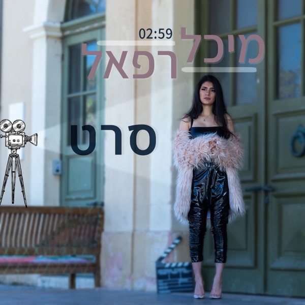 מיכל רפאל - סרט