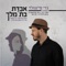 ענק (feat. Ron Nesher) - Gadi Finegold lyrics