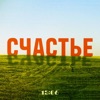 Счастье - Single