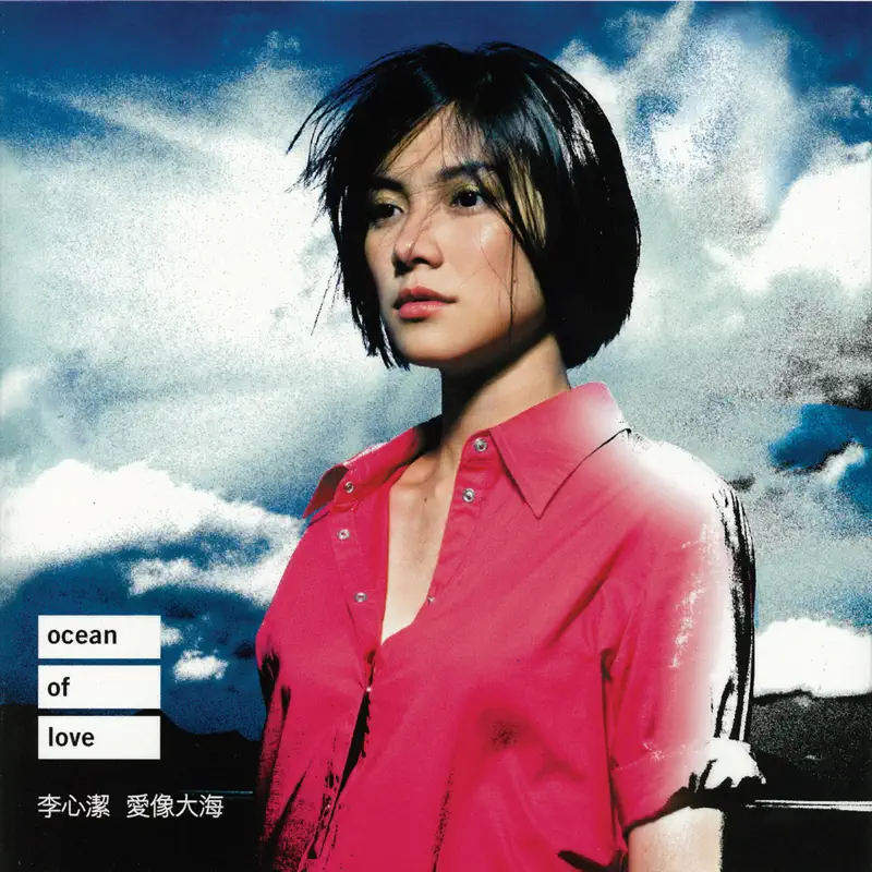 李心潔 - 愛像大海 (2000) [iTunes Plus AAC M4A]-新房子