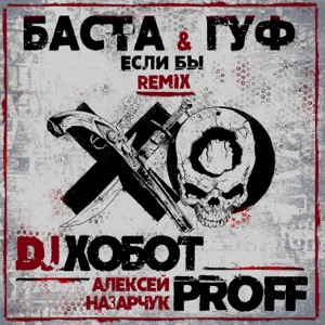 Баста & Гуф Если бы