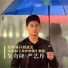 吴奇隆 - 如果缘只到遇见 (吴奇隆独唱版)