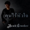 คนไร้หัวใจ - Single