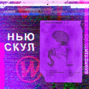 Нью скул