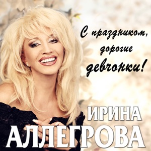 Irina Allegrova Изменяла, Изменяю
