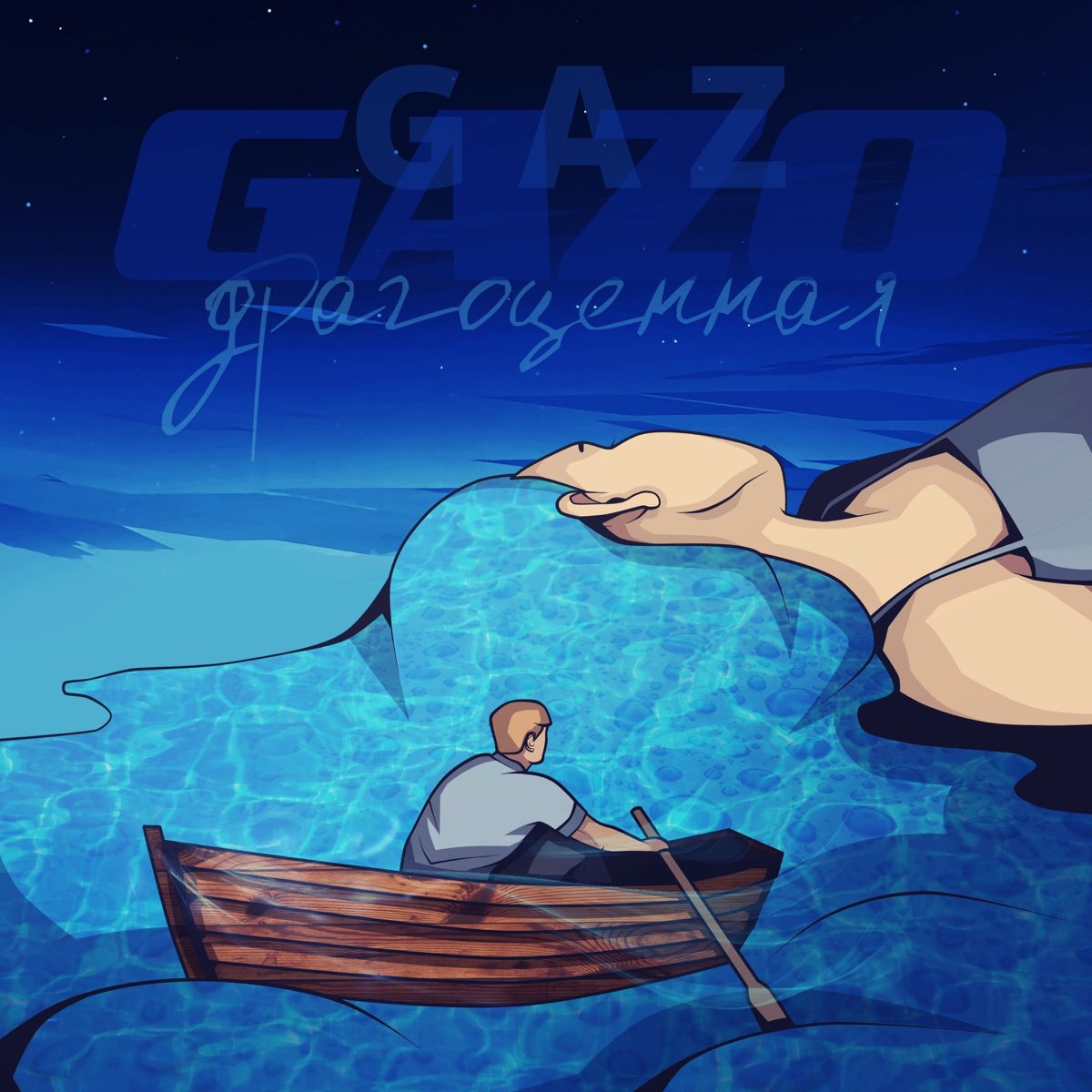 ‎Драгоценная - Single by GAZO GAZ on Apple Music