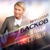 Nikolay Baskov - Сердце на сердце