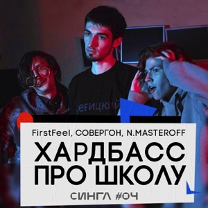 FirstFeel, Совергон & N.MASTEROFF Хардбасс про школу