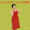 大杉久美子 - よあけのみち (feat. アントワープ・チルドレン・コーラス)