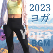 2023ヨガ - 毎日のヨガBGM, ストレッチと心身の癒し - 元気な毎日