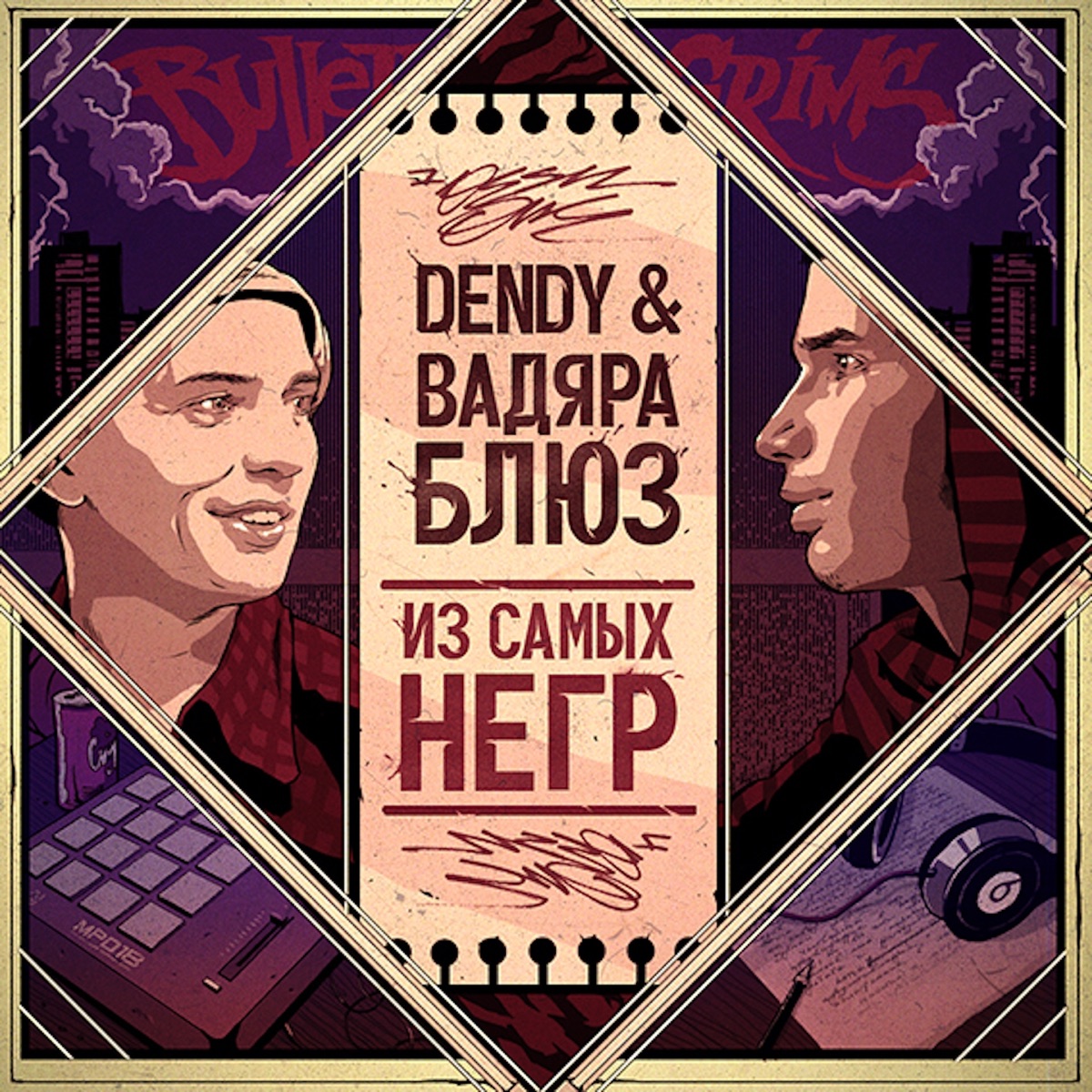 Вадяра Блюз, Dendy – Не бывает громко: слушать и скачать mp3 песню