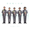 ベイビー・ブー - 花が咲く日は(令和・バージョン)