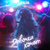 Девочка хочет - Single