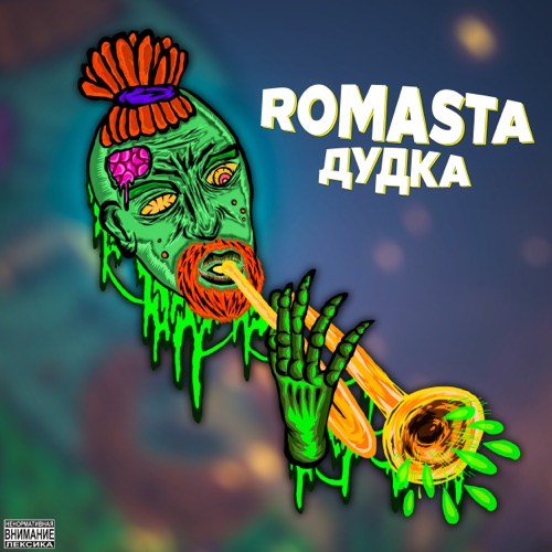 cover for track Дудка - Single of artist ROMASTA