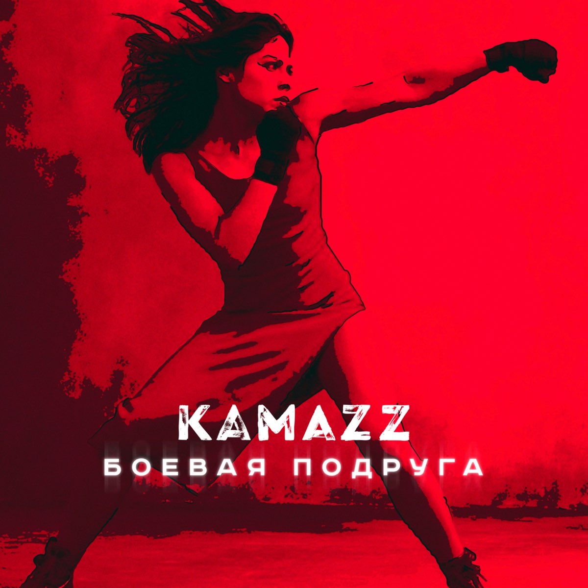 Kamazz песни. Боевая подруга Kamazz. Боевая подруга КАМАЗ. Kamazz с девушкой. Kamazz альбом.