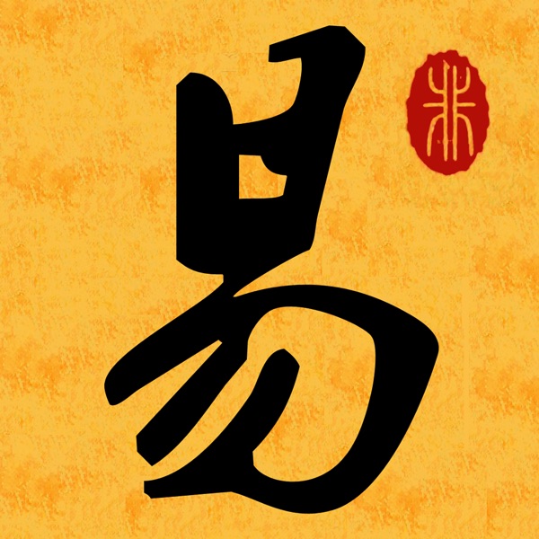周易：解读人生命运的奥秘 cover