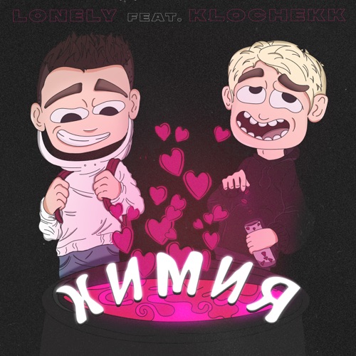 cover for track Химия (feat. Klochekk) - Single of artist LONELY