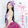 李羚 - 是不是这样的夜晚你才会这样的想起我 (粤语)