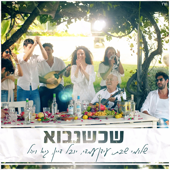 שכשנבוא (feat. Shlomi Shabat, Yuval Dayan, Idan Amedi & Guy & Yahel) - Aroma Artists