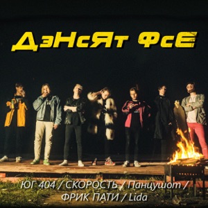 Дэнсят фсе - Single