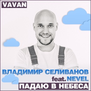VAVAN Падаю в небеса