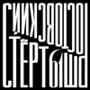 Стёрт61ш - Ре-шай