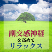 神経の乱れを正す - 心の健康管理