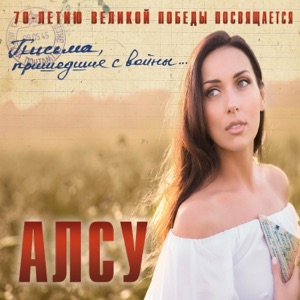 Алсу Огонек (На позицию девушка…)