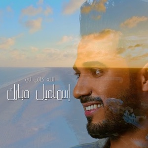 Allah Kateb Le - Single