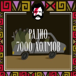 Радио 7000 холмов