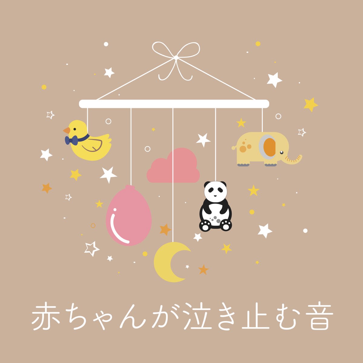 Calm A Crying Baby By 赤ちゃんが泣き止む音 On Apple Music