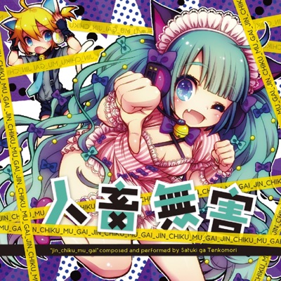 ネトゲ廃人シュプレヒコール 初音 ミク Shazam