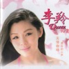 李羚 - 风中的承诺