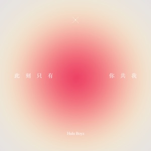 此刻只有你共我 - Single