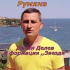 Делян Делев - Румяна