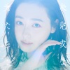 未完成な光たち - Single 未完成な光たち - Single