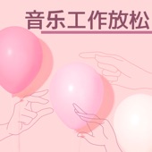 音乐工作放松;环境音乐,放松孩子工作,集中和记住 artwork