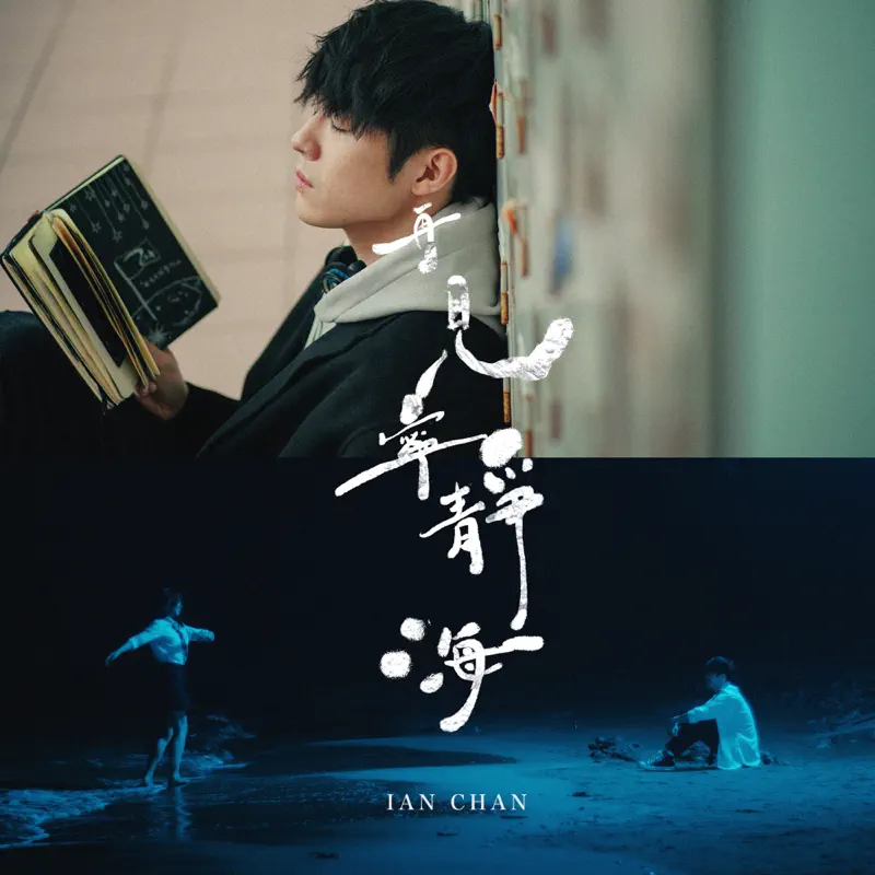 陳卓賢 - 再見 寧靜海 - Single (2023) [iTunes Plus AAC M4A]-新房子
