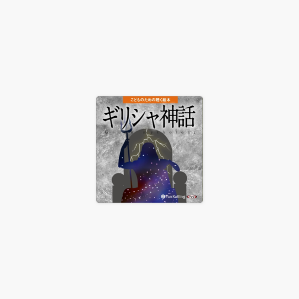 ギリシャ神話 こどものための聴く絵本シリーズ On Apple Books ギリシャ神話 こどものための聴く絵本シリーズ On Apple Books