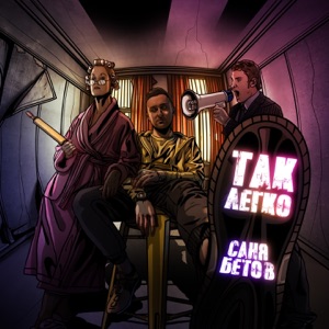 Так легко - Single
