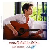 ตกลงฉันคิดไปเองใช่ไหม (เพลงประกอบซีรีส์ "เพราะเราคู่กัน") artwork