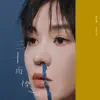 三十而慄 - Single album lyrics, reviews, download