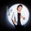 龙奔 - 为你伤心为你哭