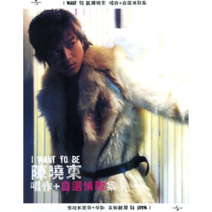 I Want To Be 陈晓东唱作+自选情歌集