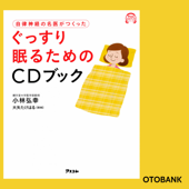 自律神経の名医がつくった ぐっすり眠るためのCDブック - 小林弘幸