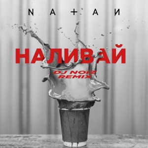 Natan Наливай (DJ Noiz Remix)